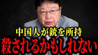 【北村晴男】※銃を所持している外国人が国内に...恐ろしい事になっています...【日本保守党】
