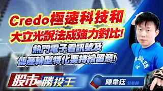 Credo極速科技和大立光說法成強力對比 ! 熱門電子看訊號及傳產轉型特化要持續留意 !  #大立光 #中揚光 #友達 #華新科 #合晶 #和益｜股市勝投王｜陳韋廷 (圖)
