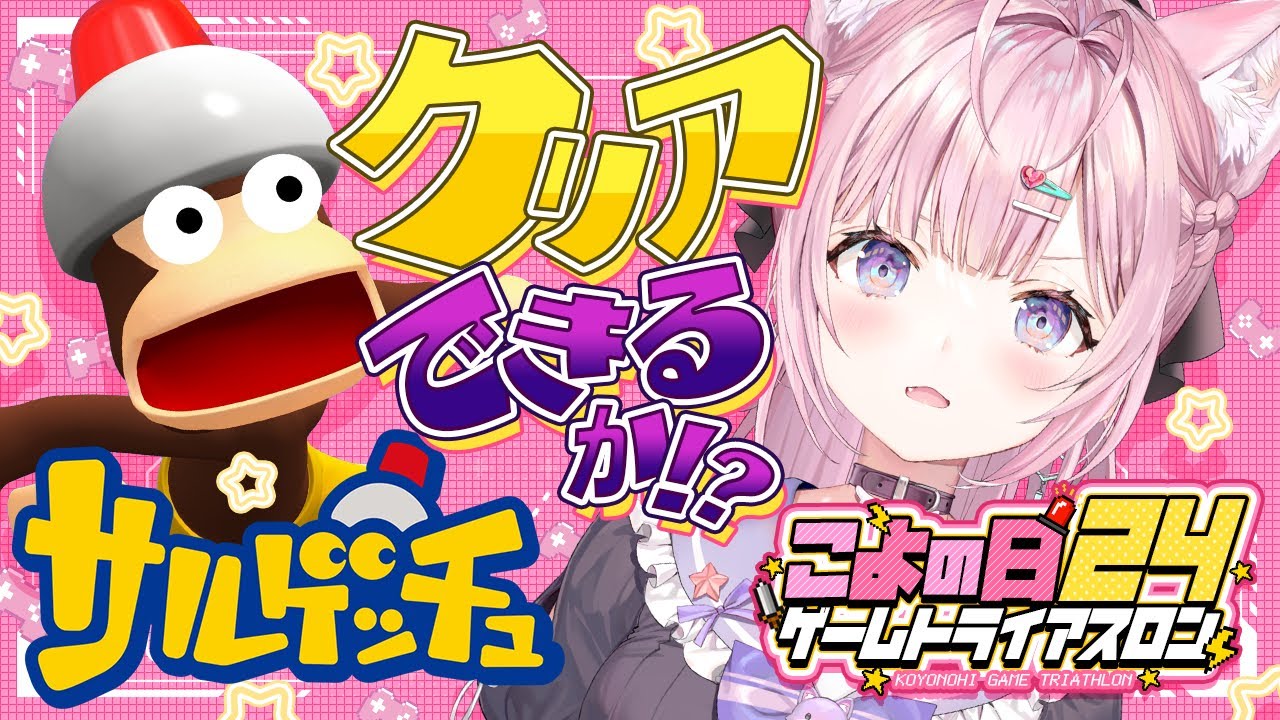 【サルゲッチュ】 #こよの日24 ゲームトライアスロン3枠目!完全初見クリア耐久・・・なるか!?【博衣こより/ホロライブ】