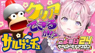 【サルゲッチュ】 #こよの日24 ゲームトライアスロン3枠目!完全初見クリア耐久・・・なるか!?【博衣こより/ホロライブ】