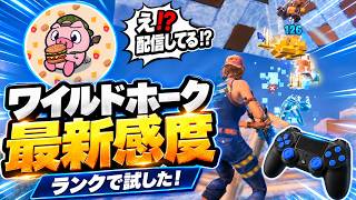 【歴代PAD最強】帰ってきたワイルドホーク最新感度設定でランク試してみたら...！【フォートナイト / Fortnite】