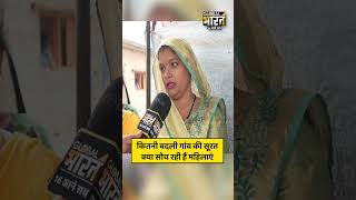 कितनी बदली गांव की सूरत क्या सोच रही हैं महिलाएं