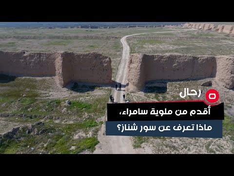 شاهد بالفيديو.. مكان أثري أقدم من الملوية في سامراء   ماذا تعرف عن سور شناز؟