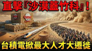 半導體出走台灣？台積電掀最大人才大遷徙  直擊「沙漠蓋竹科」！ │李文儀主持│【消失的國界 】20260217│三立新聞台