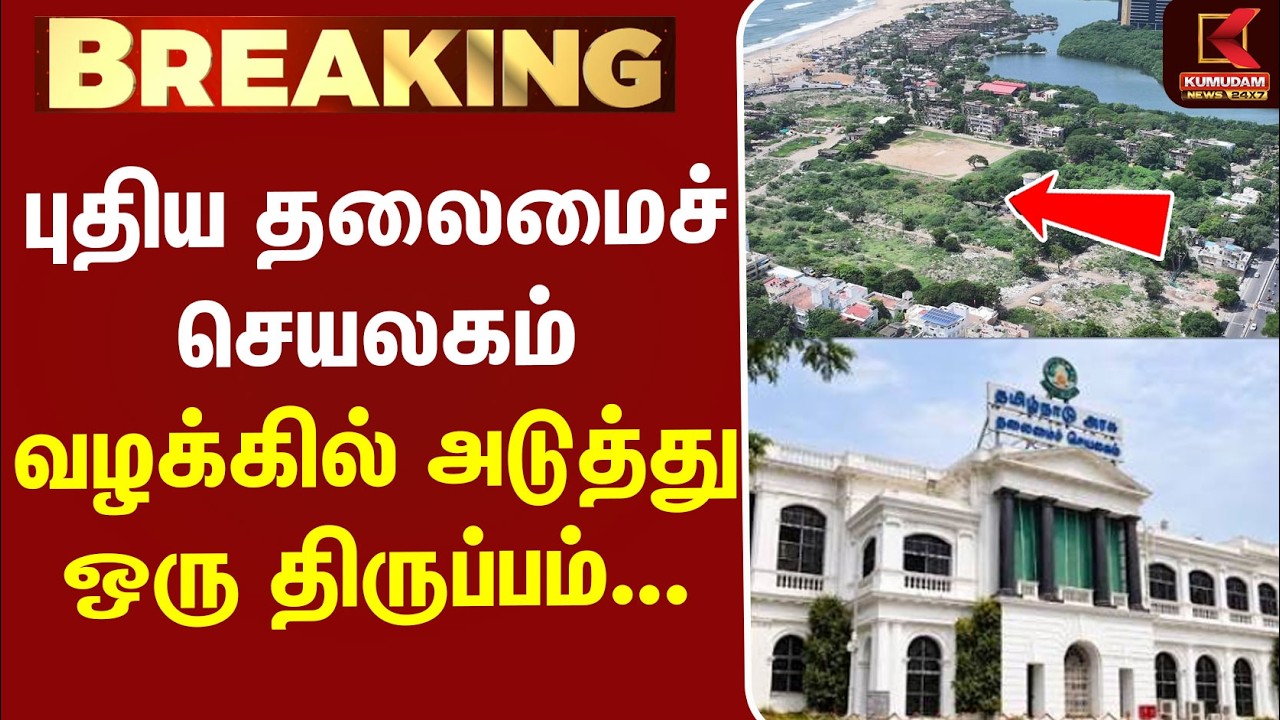 #BREAKING | Secretariat | Pattinapakkam | புதிய தலைமைச் செயலகம் வழக்கில் அடுத்து ஒரு திருப்பம்...