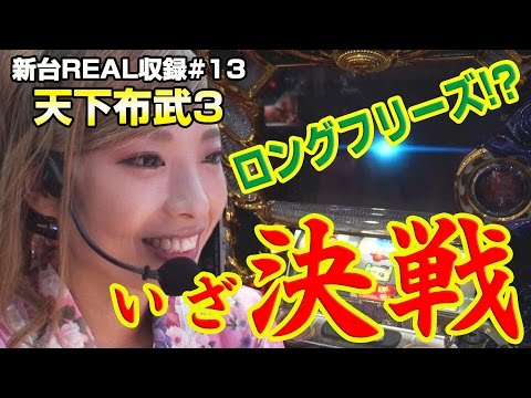 パチスロ【天下布武3】新台REAL収録 ♯13