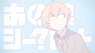 - 【初投稿】あの娘シークレット / りょうぺー【歌ってみた】