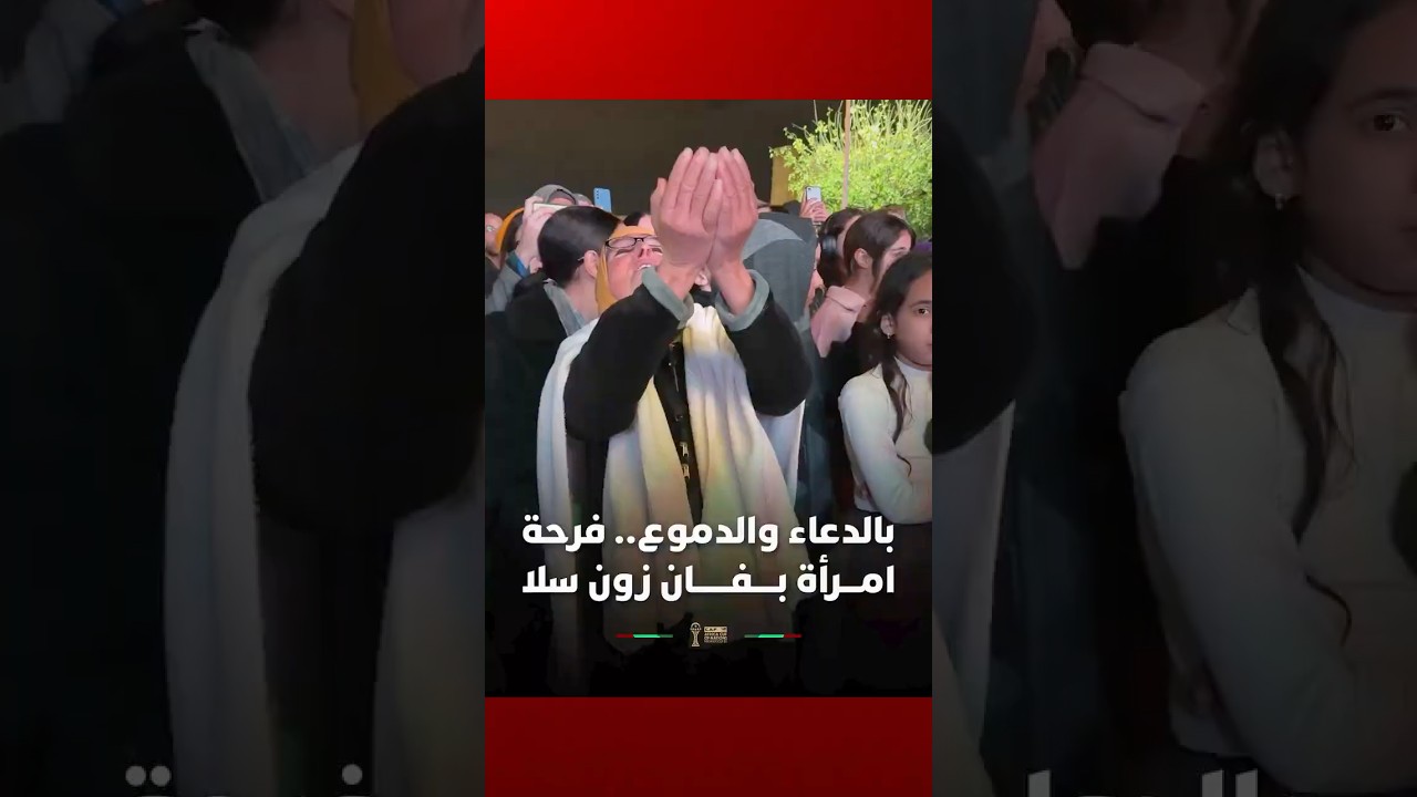 بالدعاء والدموع   هكذا عبرت هذه السيدة المغربية بـفان زون سلا عن فرحتها العارمة لحظة إعلان تأهل thumbnail