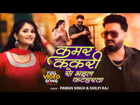 #video 2025 | Kamar Kakari Se Bhail Kataharwa  | #Pawan Singh &Shilpi Raj |ककरी से भईल कटहरवा हो  |