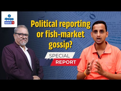 Special Report | Political reporting or fish-market gossip? | Gomantak TV
