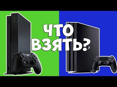Какую консоль выбрать в 2020 году? | PS4 или Xbox one?