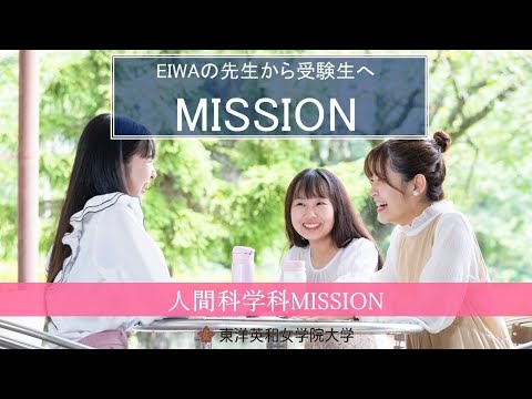 人間科学科 東洋英和女学院大学　人間科学科　授業紹介