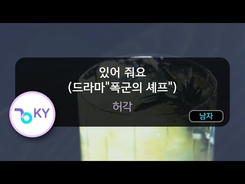있어 줘요 (드라마\폭군의 셰프\) - 허각 (KY.50302) / KY KARAOKE
