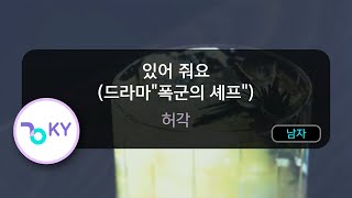 Download lagu 있어 줘요 (드라마'폭군의 셰프') - 허각 (KY.50302) / KY KARAOKE mp3 Download lagu 있어 줘요 (드라마'폭군의 셰프') - 허각 (KY.50302) / KY KARAOKE mp3