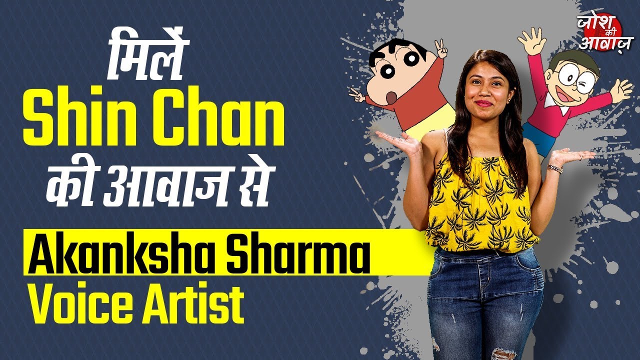 Shin-Chan की आवाज़ से मिलें | Voice Artist कैसे बनें | Akanksha Sharma | Josh Ki Awaaz