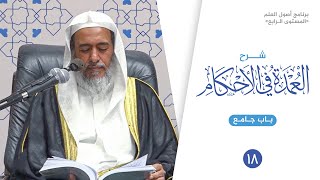 صورة شرح عمدة الأحكام (١٨) | باب جامع | الشيخ صالح العصيمي