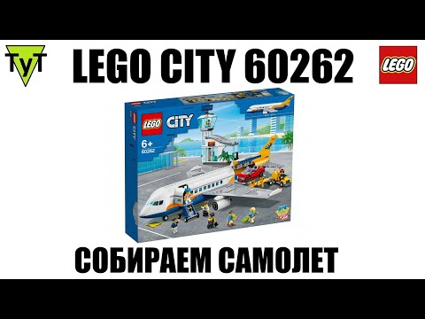 LEGO City 60262. Собираем пассажирский самолет и аэропорт