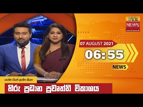 Hiru News 06:55 PM | 2021-08-07