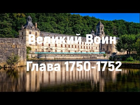 "Великий Воин" Глава 1750 - 1752 | Аудиокнига | Леви и Зои