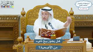 2971 - هل يجوز بيع شيء من الأضحية؟ - عثمان الخميس