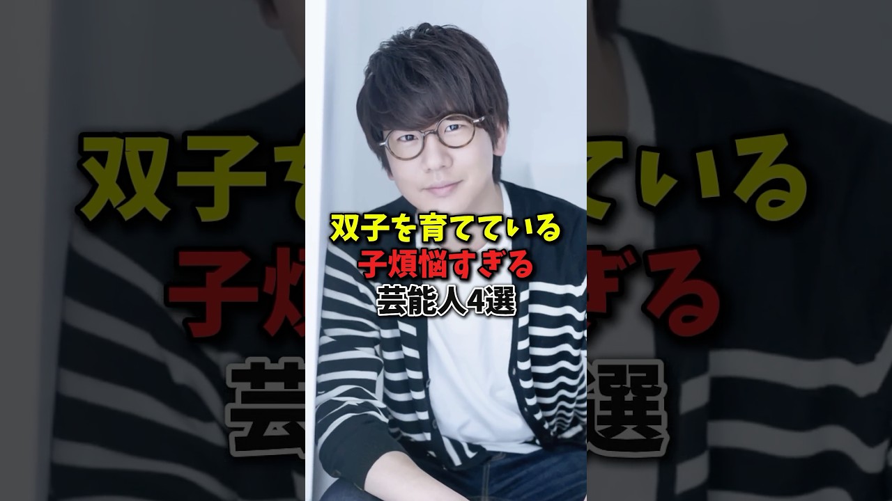 双子を育てている子煩悩すぎる芸能人4選 #芸能人