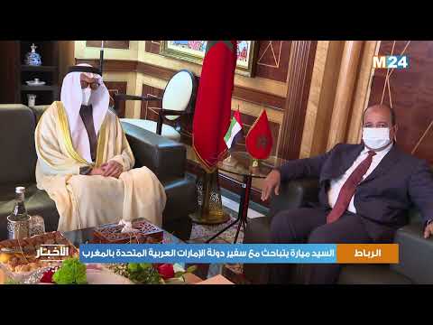 السيد ميارة يتباحث مع سفير دولة الإمارات العربية المتحدة بالمغرب