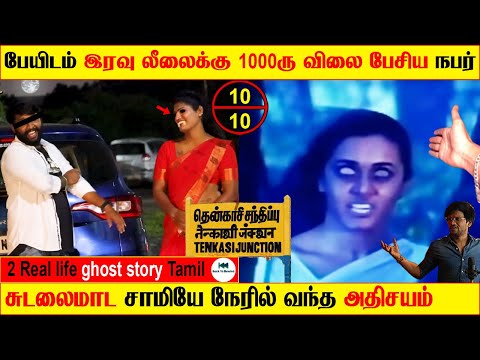 பேயிடம் இரவு லீலைக்கு 1000ரு விலை பேசிய நபர் | Real life ghost Experience Tamil | Back to rewind