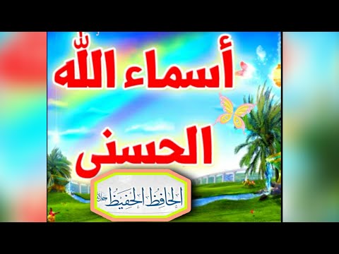 اسم الله الحافظ الحفيظ للاطفال