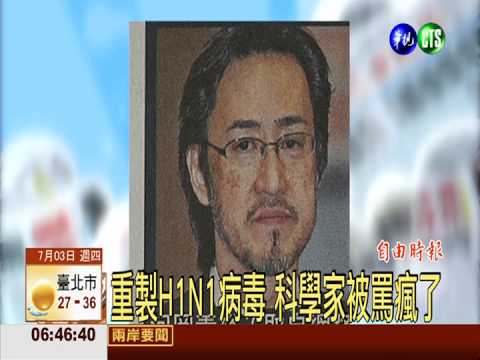 重製H1N1病毒 科學家被罵瘋了