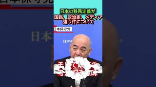 6/16 日本保守党 定例記者会見　移民定義が国民 メディア 政治家と違う混乱を招く要因になる #日本保守党 #北村晴男 #百田尚樹 #高市早苗 #自民党 #外国人問題 #移民