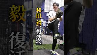 肩痛から復活…和田毅。#shorts