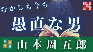 山本周五郎アワー朗読まとめ「むかしも今も」　　読み手七味春五郎　　版元丸竹書房