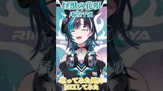 Download lagu 千速ちゃんの「怪獣の花唄」が上手すぎる…！！歌ってみた風にMIXしてみた【輪堂千速 / 歌枠】 #ホロライブ切り抜き #shorts mp3