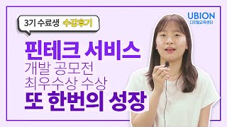 핀테크 서비스 개발 공모전에서 최우수상을 수상하기까지