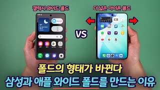 삼성과 애플이 옆으로 긴 '와이드 폴드'를 만들고 있는 이유 | 아이폰 폴드 크기 비교 (vs 폴드7, S25 울트라, 아이폰 17 프로, 갤럭시 Z 와이드 폴드, 아이패드 미니)