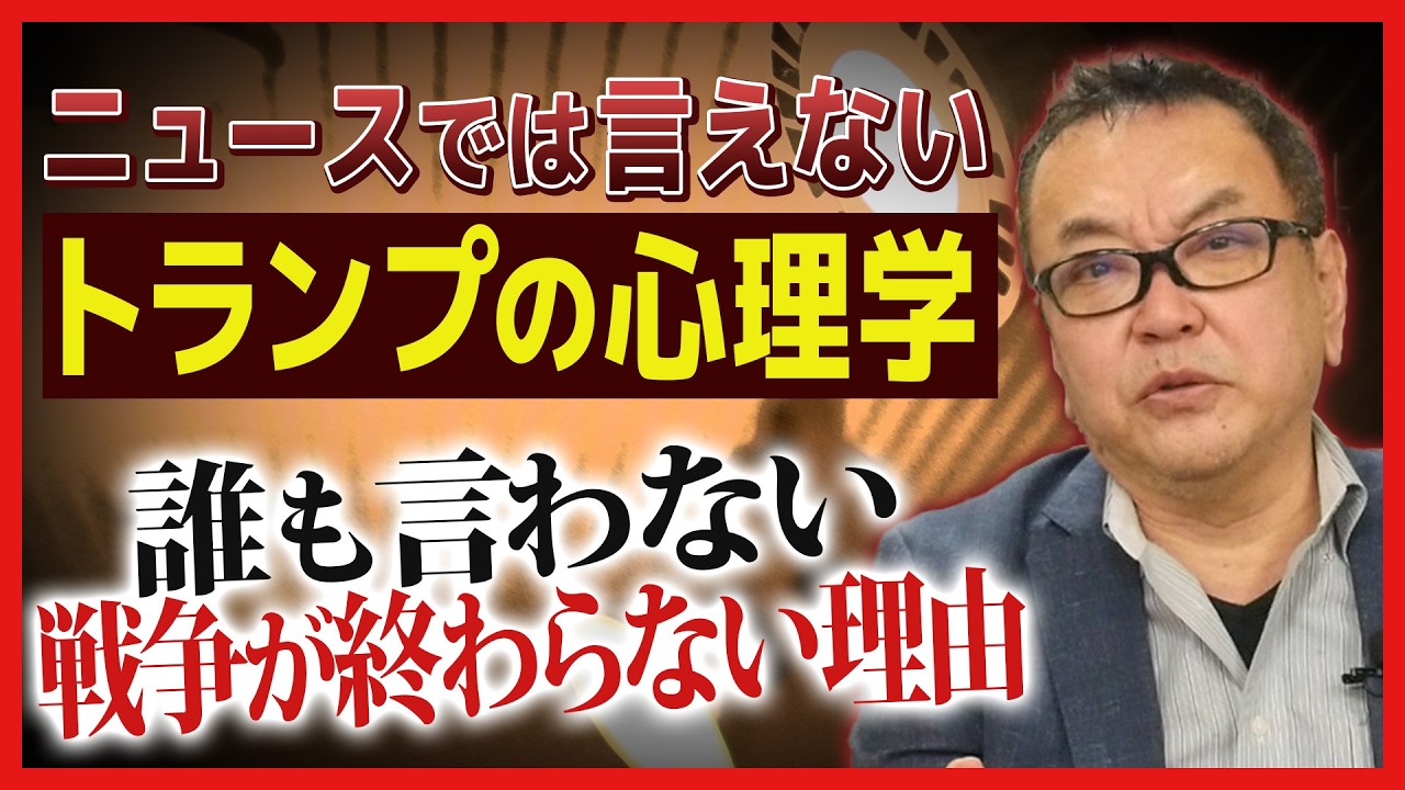 ニュースでは言えないトランプの心理学