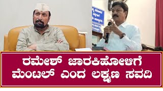 Laxman Savadi : ರಮೇಶ ಜಾರಕಿಹೋಳಿಗೆ ಮರ್ಯಾದೆ ಇದ್ರೆ ಅಥಣಿಗೆ ಕಾಲಿಡಬಾರದು.