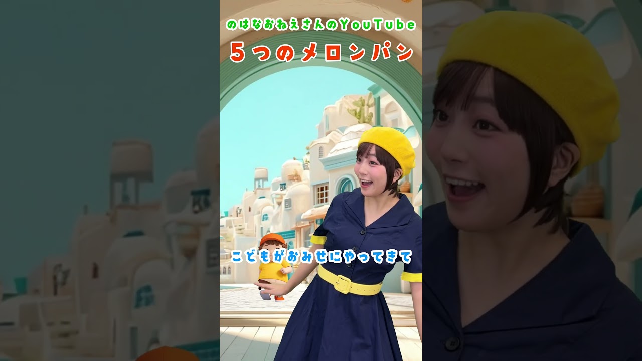 5つのメロンパン【のはなおねえさん】手遊び歌 童謡 #うたのおねえさん #shorts