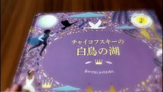 Download lagu 「チャイコフスキーの白鳥の湖　音の出るしかけえほん」全曲再生 mp3