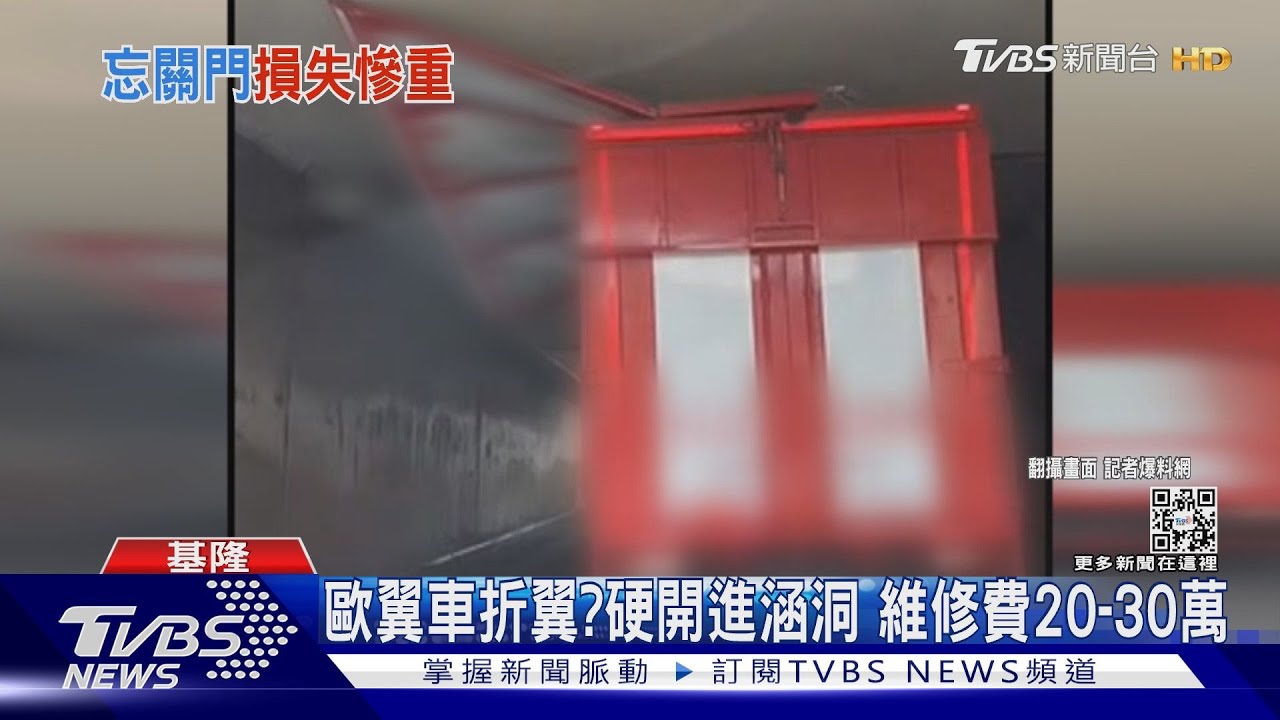 鷗翼車折翼？硬開進涵洞　維修費20至30萬