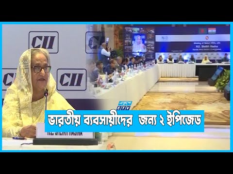ভারতীয় ব্যবসায়ীদের বাংলাদেশে বিনিয়োগের আহবান প্রধানমন্ত্রীর