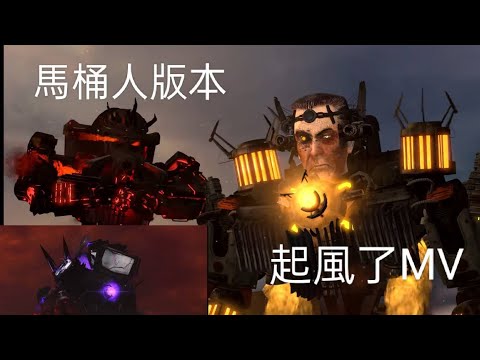 馬桶人版本 （起風了MV）