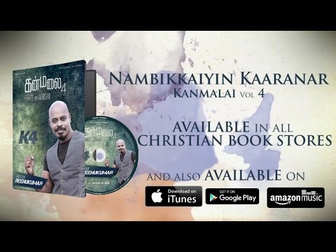 Nambikkaiyin Kaaranar Neerae | Tamil Christian song | Ps.Reenukumar | Kanmalai Vol 4