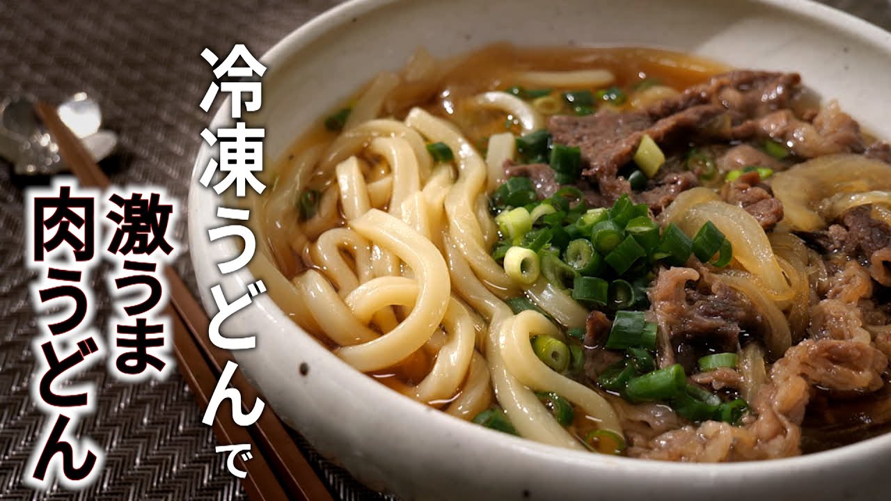 冷凍うどんで簡単、激うま!【肉うどんの作り方】ツルツルしこしこ、あったかレシピ |夜ごはん・ランチにぴったり