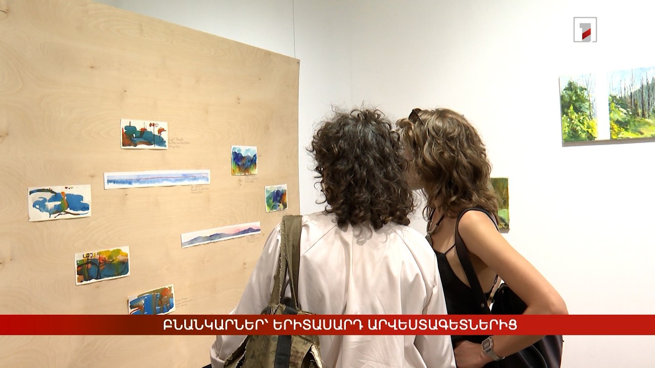 Բնանկարներ՝ երիտասարդ արվեստագետներից