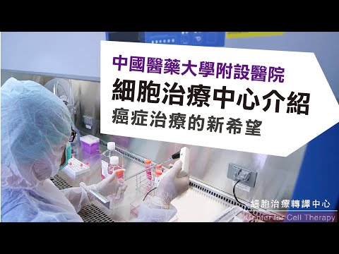 細胞治療中心介紹