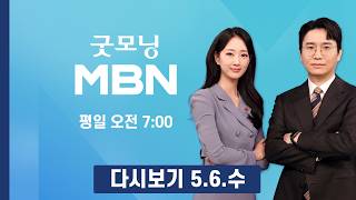 [다시보기] 트럼프 "한국 화물선, 혼자 행동하다 피격"…미 국방장관도 한국 합류 압박 - 굿모닝 MBN (2026.5.6)
