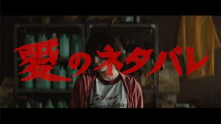 クリープハイプ - 「愛のネタバレ」(MUSIC VIDEO)