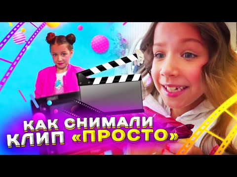 БЭКСТЕЙДЖ Как Снимали Клип «Просто» Bloopers Неудачные Кадры Влог Backstage / Вики Шоу