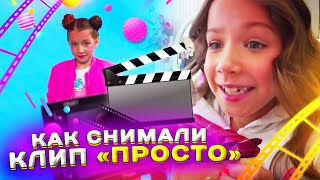 БЭКСТЕЙДЖ Как Снимали Клип «Просто» Bloopers Неудачные Кадры Влог Backstage /// Вики Шоу